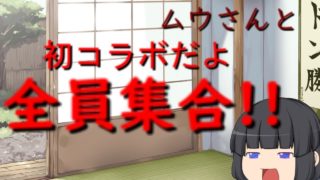[PUBGゆっくり実況#3]ムウさんとの初コラボ!!
