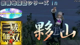 【真・三國無双8】景勝地探訪シリーズ 其の二「夥山」