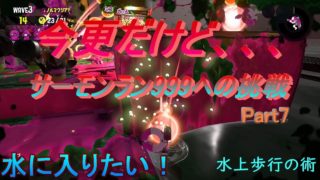 サーモンランレート999への挑戦#7【スプラトゥーン２】