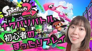 【スプラトゥーン2生配信】ゆったりまったり？ナワバリバトル！