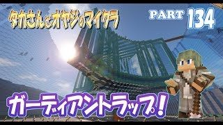 【マインクラフト】part 134　ガーディアントラップを作る！　親子でサバイバルマルチプレイ