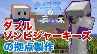【マインクラフト】大海原の三人衆・改#4【初めての共同作業】
