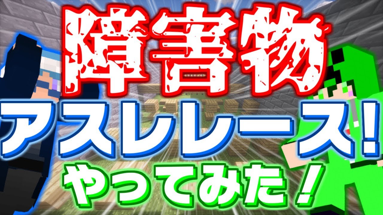 【マインクラフト】障害物アスレレースやってみたらいろいろやばい！【1000m障害物競走】