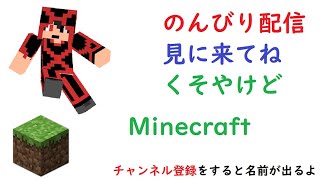 #マイクラ生配信　【マインクラフト】【生配信】のんびり配信　ハイピクセルver1.8.9