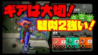 【ガチエリア】#84.疑似2のシューター楽しい！【スプラトゥーン2】