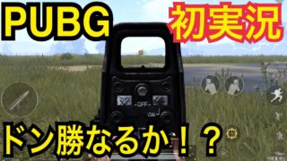 【PUBG】海外ゲーマーに憧れて実況を始めた男はドン勝できるのか！？　Japanese samurai  played PUBG MOBILE