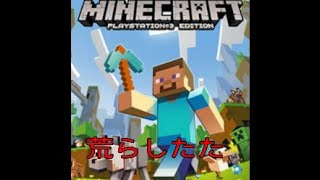 マインクラフト#5　荒らしたた