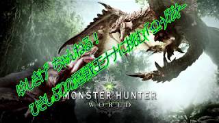 [MHW]モンスターハンターワールド