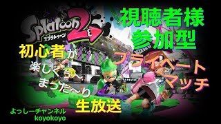 【スプラトゥーン２　A帯】  3/31 初見様歓迎(^_-)-☆　視聴者様参加型(^^♪ 　　21:00～23:00  説明らん見てね♪