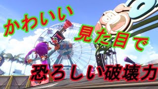 【スプラトゥーン２】リールガンチェリー使ってみた