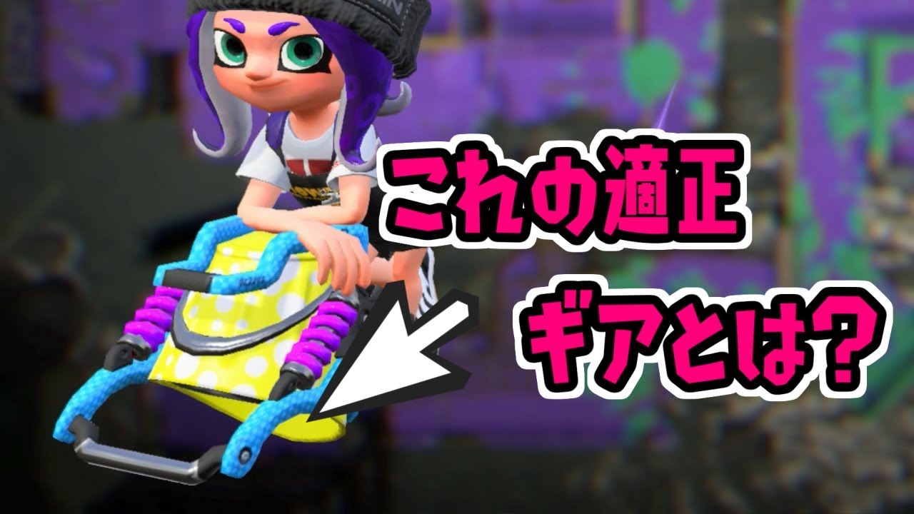 【スプラトゥーン2実況】バケットスロッシャーソーダを最大限に活かすギアってなん？