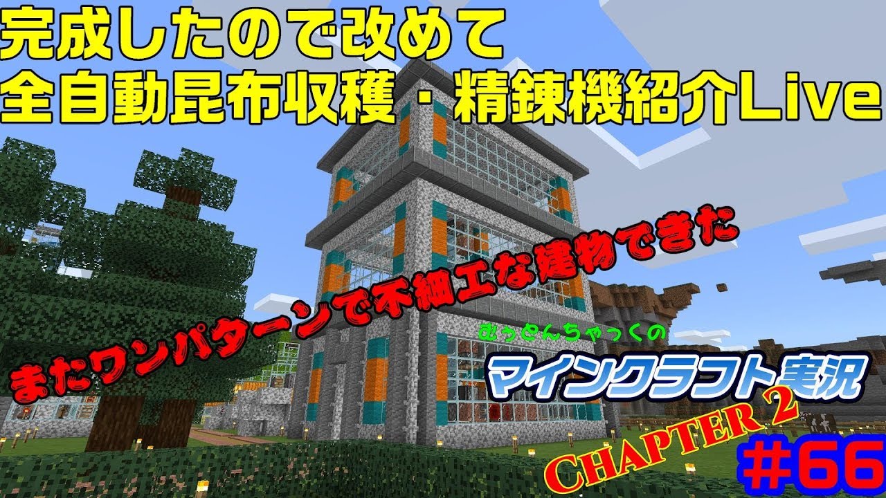 【マインクラフト】#66 完成したので改めて全自動昆布収穫・精錬機の紹介Live～むぅとんちゃっくのマインクラフト実況 Chapter 2