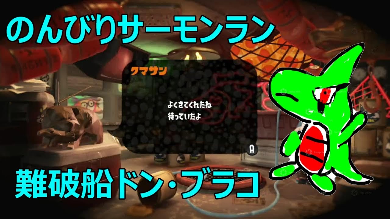 のんびりサーモンラン【スプラトゥーン２】