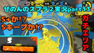 【ゆっくり実況】ぜのんのスプラトゥーン２実況part13