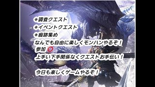 ［MHW］気楽に参加型！モンスターハンターワールド！