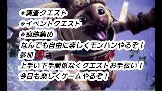 ［MHW］気楽に参加型！モンスターハンターワールド！