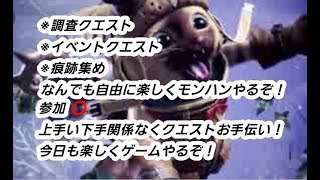 ［MHW］気楽に参加型！モンスターハンターワールド！