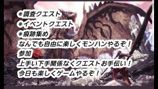 ［MHW］気楽に参加型！モンスターハンターワールド！
