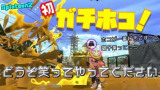 【スプラトゥーン2】ガチホコ！スシコラで、、、ムムッ。（本試合は5分後から）
