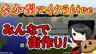 【参加型マイクラLive】みんなでのんびりマインクラフト！参加希望の方はXBOXアプリでフレンド申請を！【概要欄お読みください】