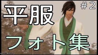 平服フォト集　三國無双8