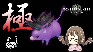 【MHW】初参加者限定！極ベヒーモスで狩猟笛が最強に活躍すると聞いて【モンハンワールド】
