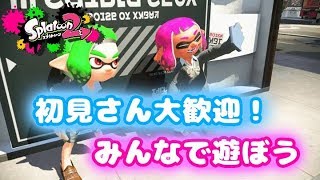 【スプラトゥーン2】みんなで遊ぶ！　誰でも参加OK　初見さん歓迎