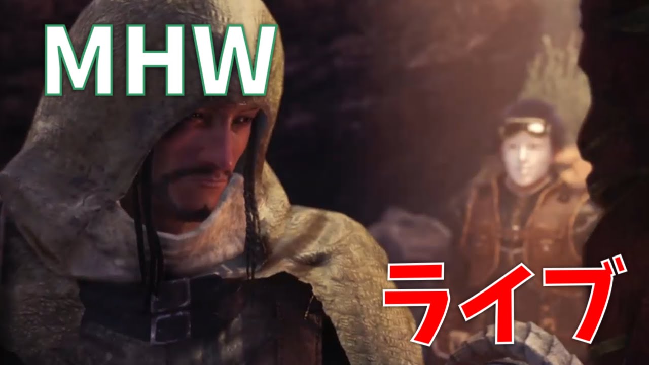 （ライブ）モンスターハンターワールド始めました