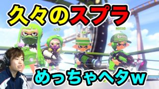 １ヶ月以上ぶりにスプラトゥーン2やってみるぞー！