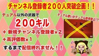 【スプラトゥーン２／初見さん大歓迎】チャンネル登録２００人突破記念企画！！プラべなうぅぅ！