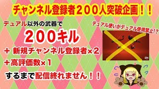 【スプラトゥーン２／初見さん大歓迎】チャンネル登録２００人突破記念企画！！プラべなうぅぅ！