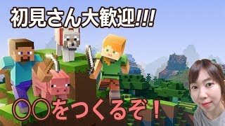 ド初心者だけどまったり？マインクラフトをライブ配信中♪♪