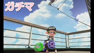 【スプラトゥーン２】がちま