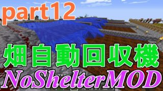 鬼畜な世界でエンドラ討伐を目指す！part12 NoShelterMOD【マインクラフト】