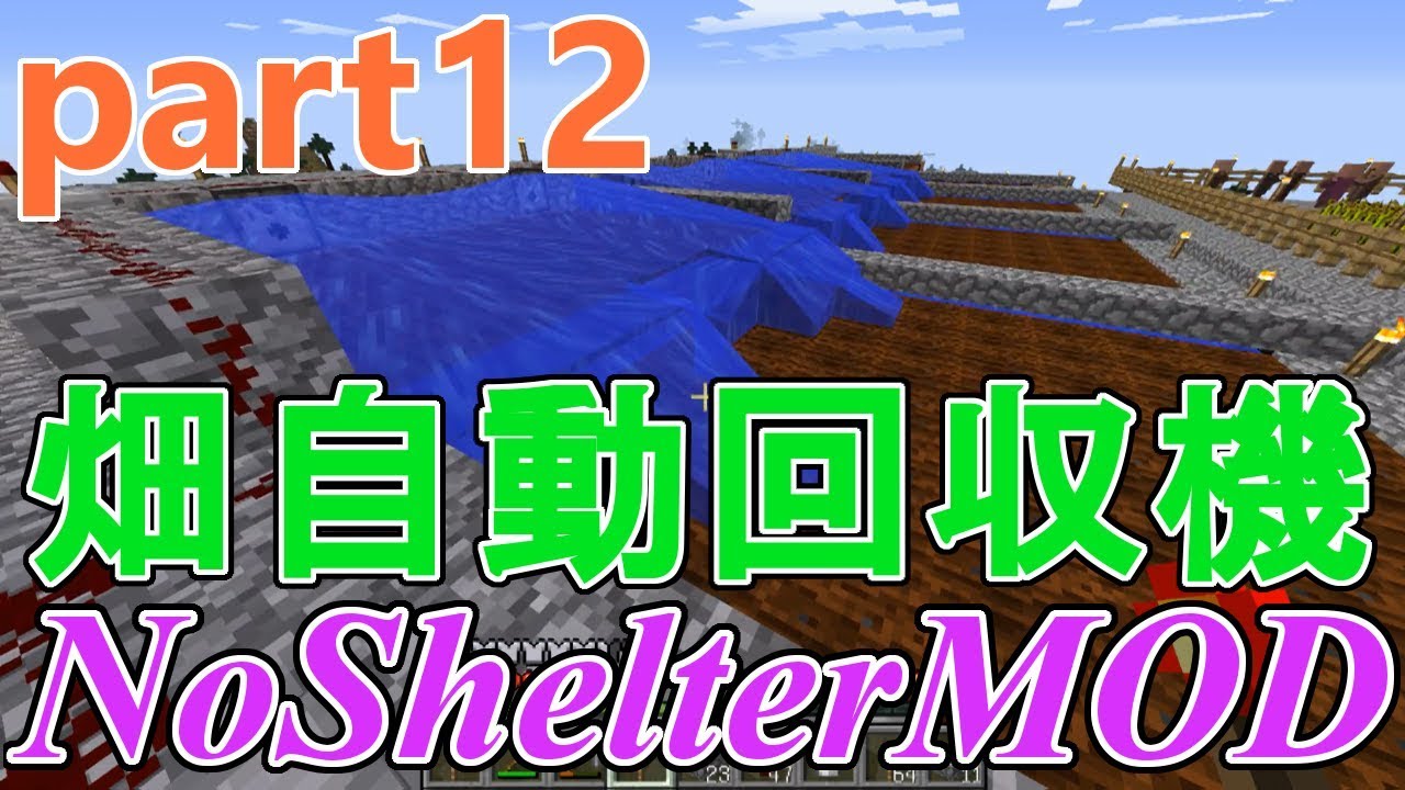 鬼畜な世界でエンドラ討伐を目指す！part12 NoShelterMOD【マインクラフト】