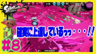 まだまだ遅くない！初心者でもやれるで！ #8 【スプラトゥーン２】