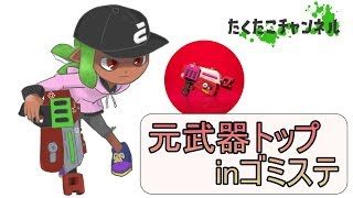 【スプラトゥーン２】武器トップを取り返せ　無印ラピホコ