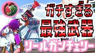 ガチすぎる最強武器！H3リールガンチェリー！【スプラトゥーン2】