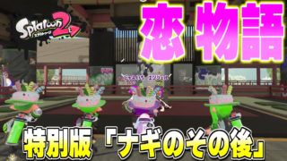 スプラ恋物語特別版「ナギ」【スプラトゥーンアニメ】【スプラトゥーン２】