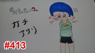 【スプラトゥーン2】#413 ガチアサリ → プライベートマッチ