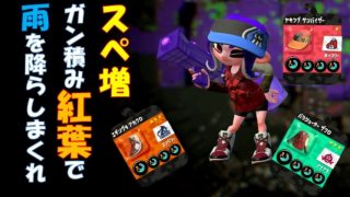 スプラトゥーン２【女性実況】スぺ増がん積みもみじで恵みの雨を