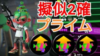 擬似2確プライムがほんとにお強いことに！【スプラトゥーン2】