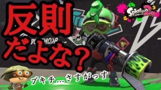 【スプラトゥーン2】最恐⁉︎やっぱりブキチがセレクションしたブキがやばすぎるww【実況】【ブキチセレクション】