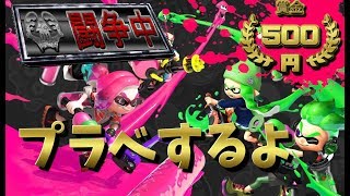 生放送　視聴者参加型　初見さんほいでよ～  [スプラトゥーン2]