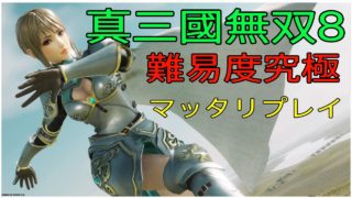 真三國無双8 難易度究極マッタリプレイ