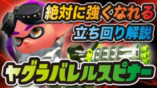 ヤグラ最強武器バレルスピナーの立ち回りを解説！【スプラトゥーン2】