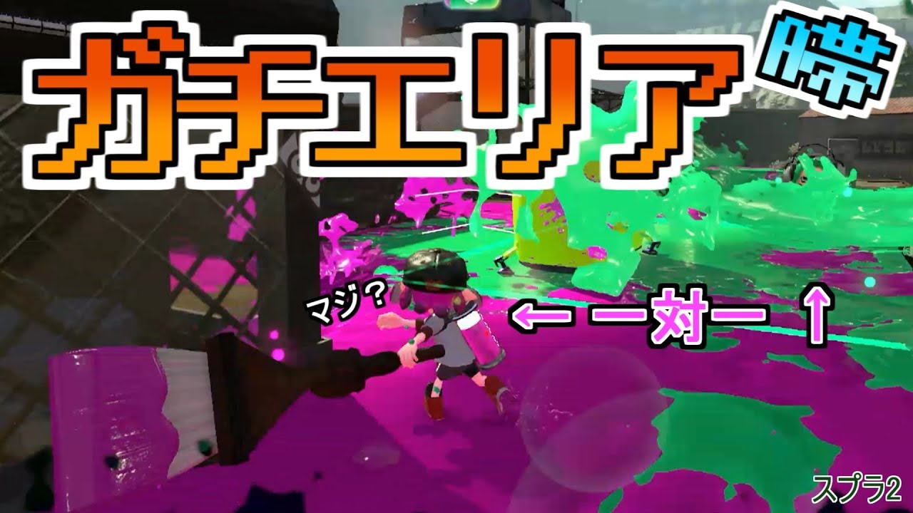 一対一でもA帯のガチエリアで頑張る！スプラトゥーン2（ゆっくりボイス）