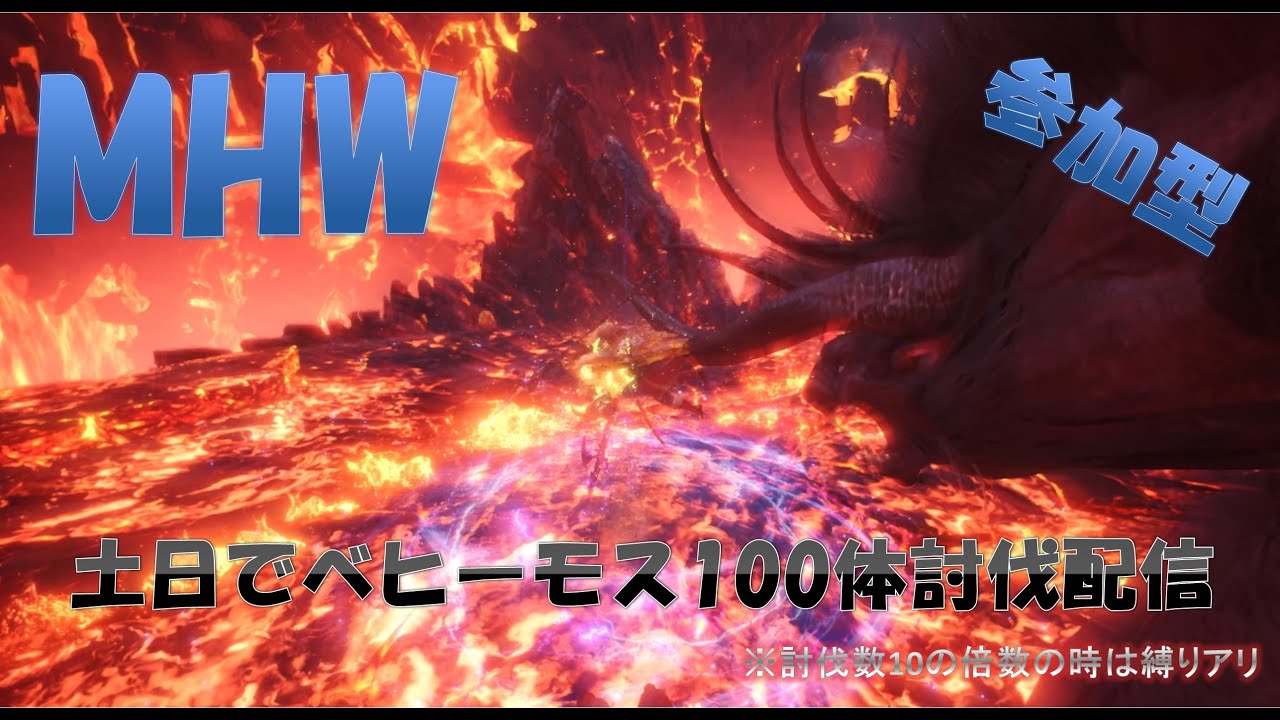 【PS4版モンスターハンターワールド】参加型！土日でベヒ100体討伐企画！縛りは概要欄にて