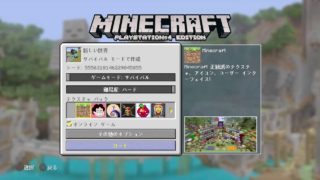 【マイクラ】のんびりマインクラフト【PS4】