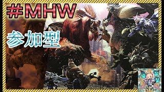 モンスターハンターワールド　＃２２　[参加型]　今宵も狩りしましょう♪０：３０くらいまで！